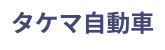 有限会社タケマ自動車