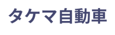 有限会社タケマ自動車